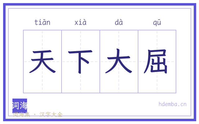 天下大屈的书法字