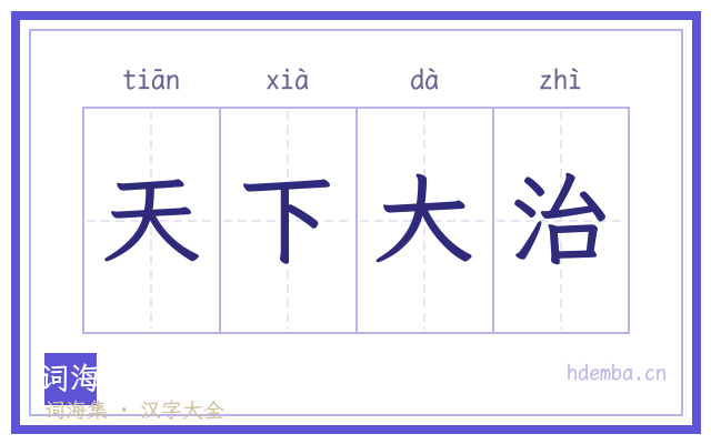 天下大治的书法字
