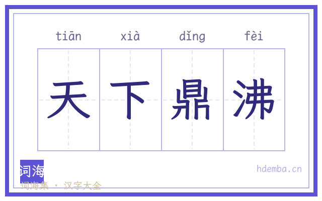 天下鼎沸的书法字
