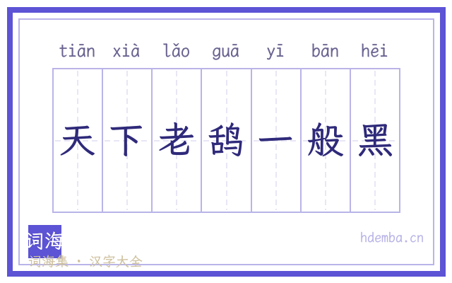天下老鸹一般黑的书法字