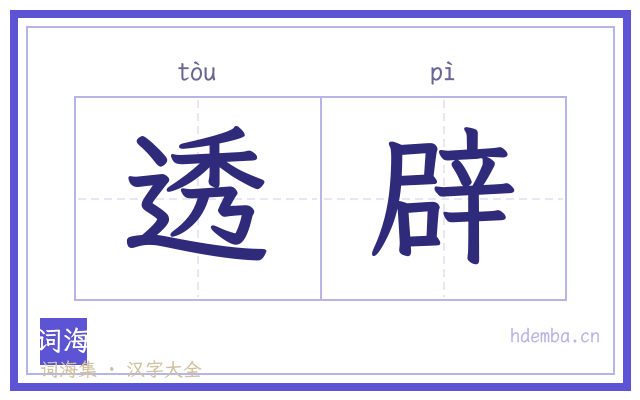 透辟的书法字