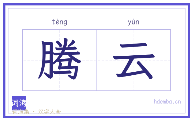 腾云的书法字