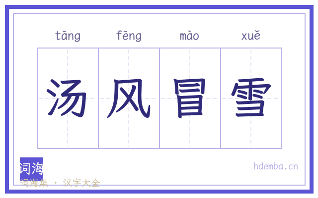 汤风冒雪的书法字