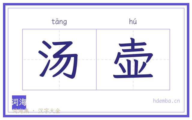 汤壶的书法字