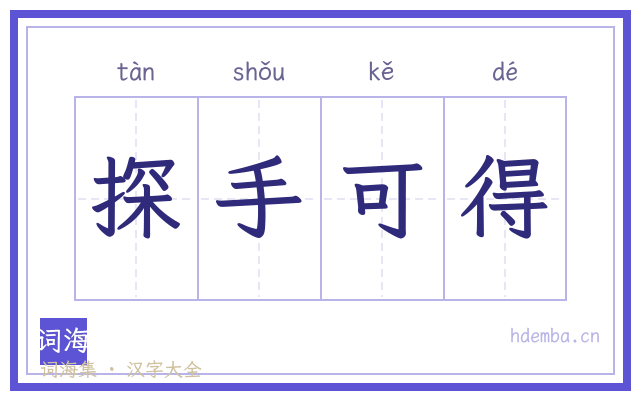 探手可得的书法字