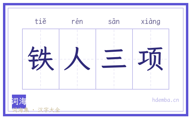 铁人三项的书法字