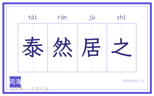 泰然居之的书法字