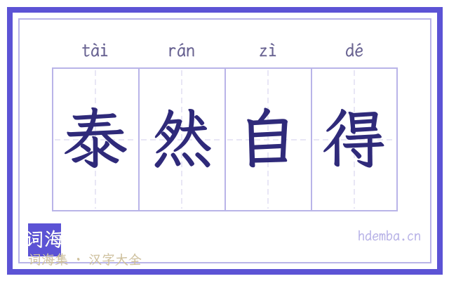泰然自得的书法字
