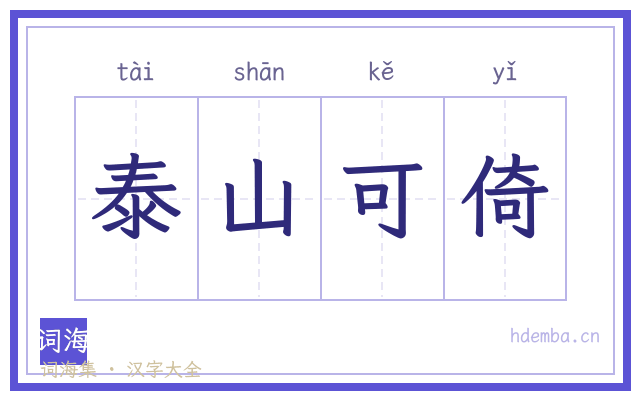 泰山可倚的书法字