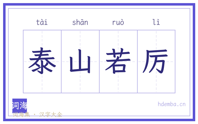泰山若厉的书法字