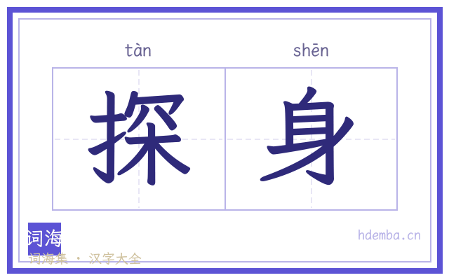 探身的书法字