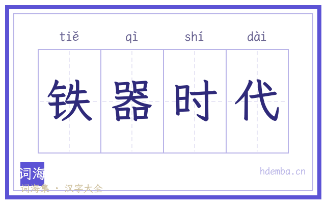 铁器时代的书法字