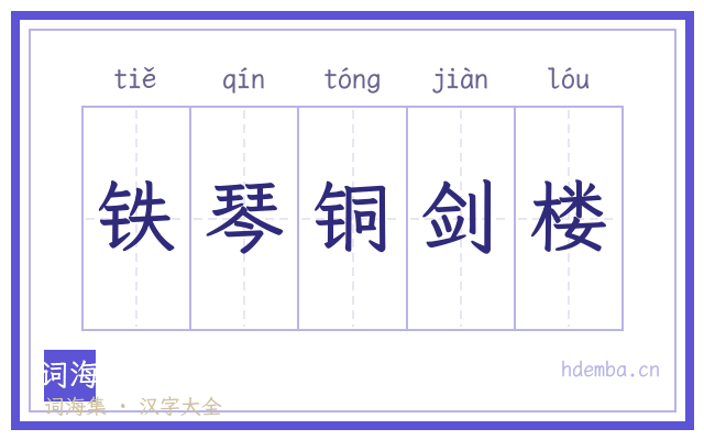 铁琴铜剑楼的书法字