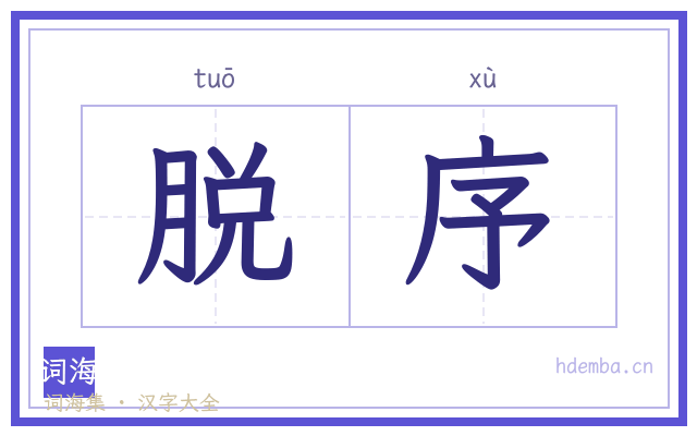脱序的书法字