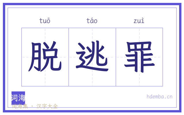 脱逃罪的书法字