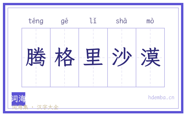 腾格里沙漠的书法字
