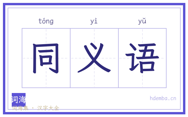 同义语的书法字