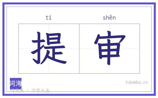 提审的书法字