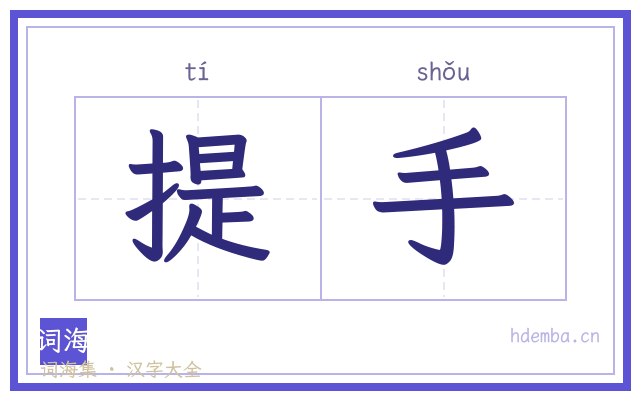 提手的书法字