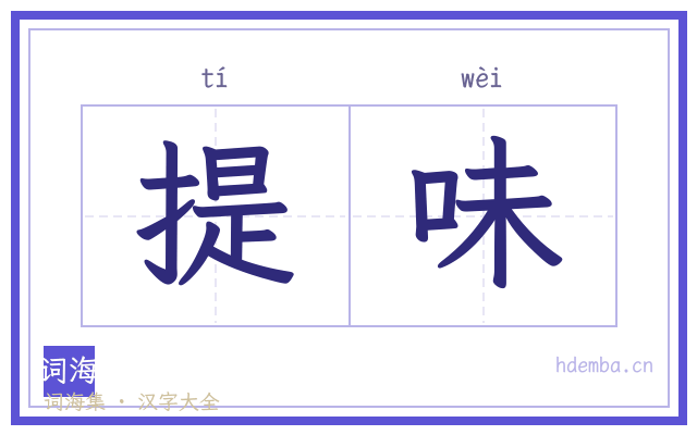 提味的书法字