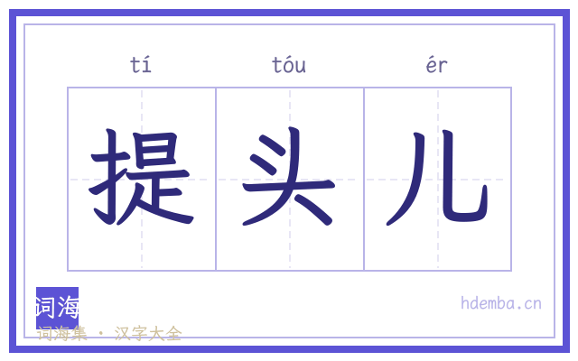 提头儿的书法字