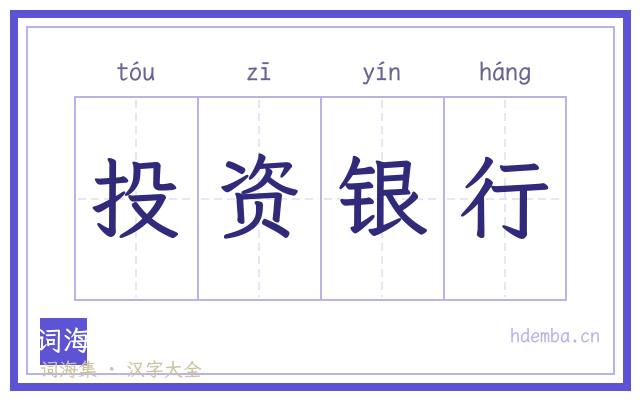 投资银行的书法字