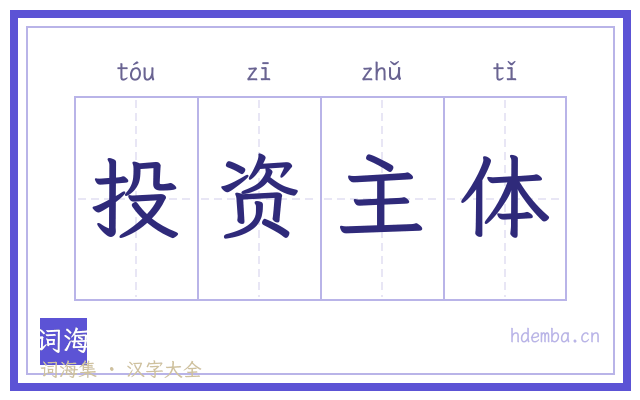 投资主体的书法字