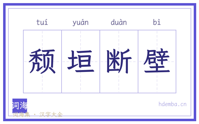 颓垣断壁的书法字