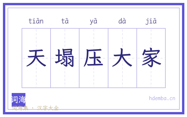 天塌压大家的书法字