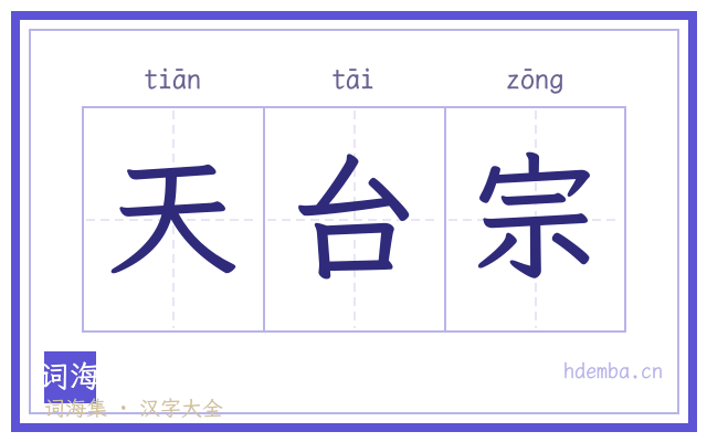天台宗的书法字