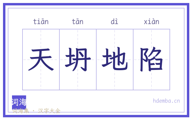 天坍地陷的书法字