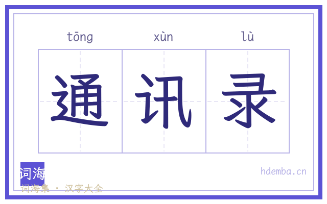 通讯录的书法字