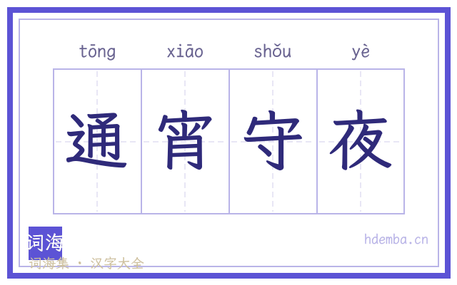 通宵守夜的书法字