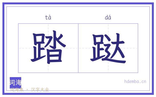 踏跶的书法字