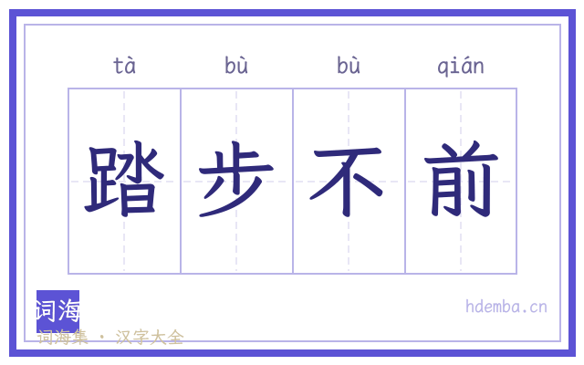 踏步不前的书法字