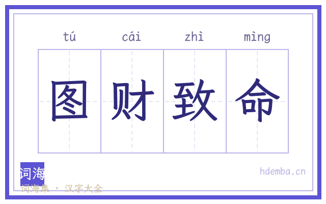 图财致命的书法字
