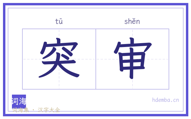 突审的书法字