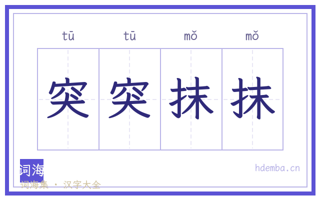 突突抹抹的书法字