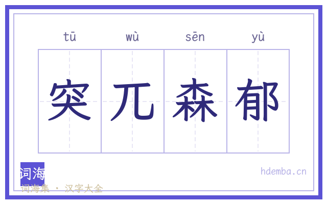 突兀森郁的书法字