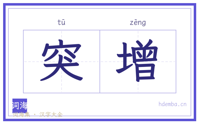 突增的书法字