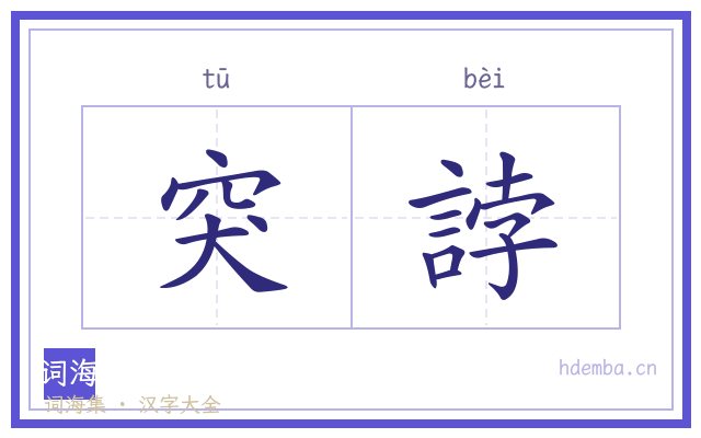 突誖的书法字