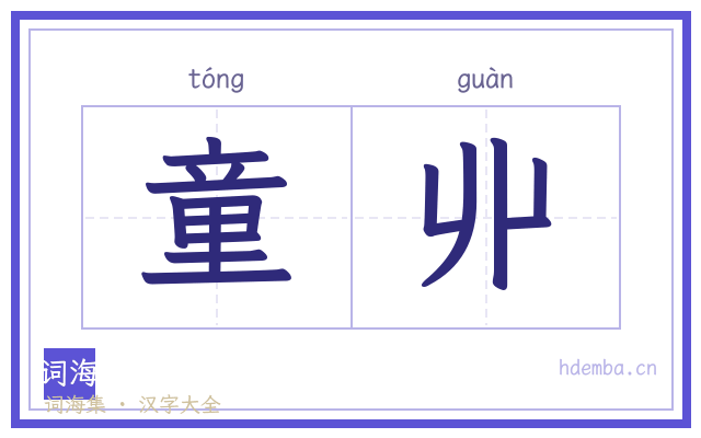 童丱的书法字
