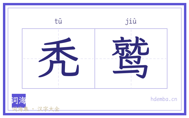 秃鹫的书法字