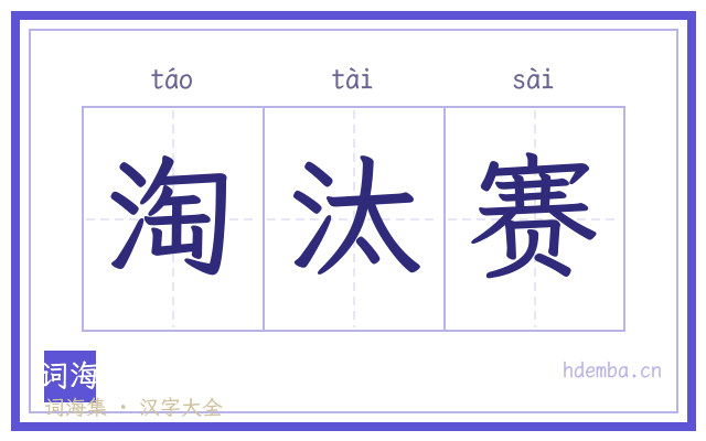 淘汰赛的书法字