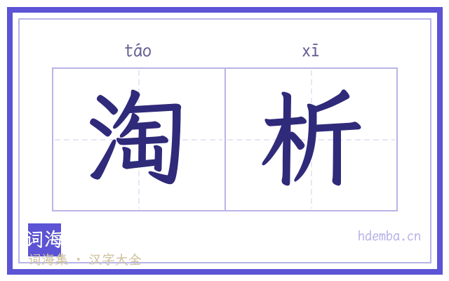 淘析的书法字
