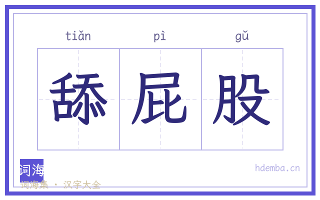 舔屁股的书法字