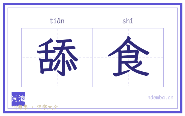 舔食的书法字