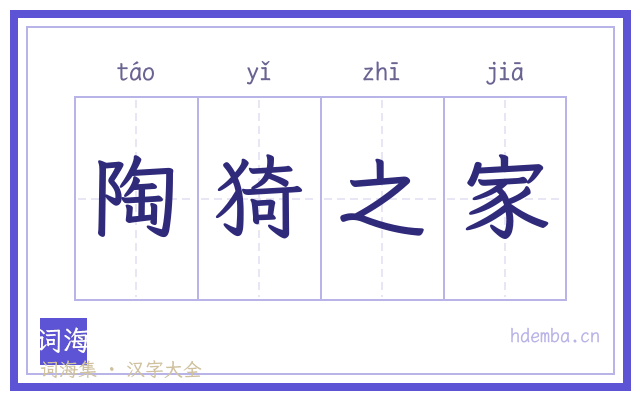 陶猗之家的书法字
