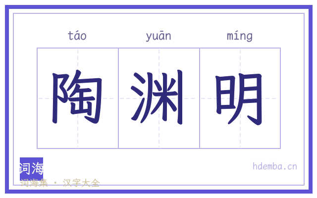 陶渊明的书法字