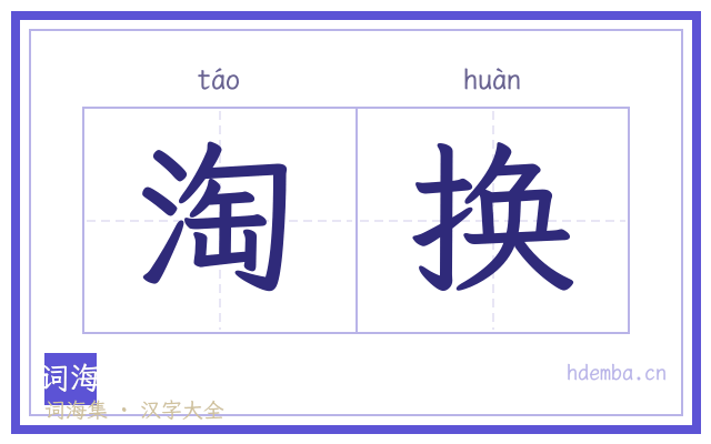淘换的书法字